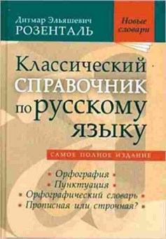 Книга Розенталь Д.Э. Классический спр.по русс.яз., б-3269, Баград.рф